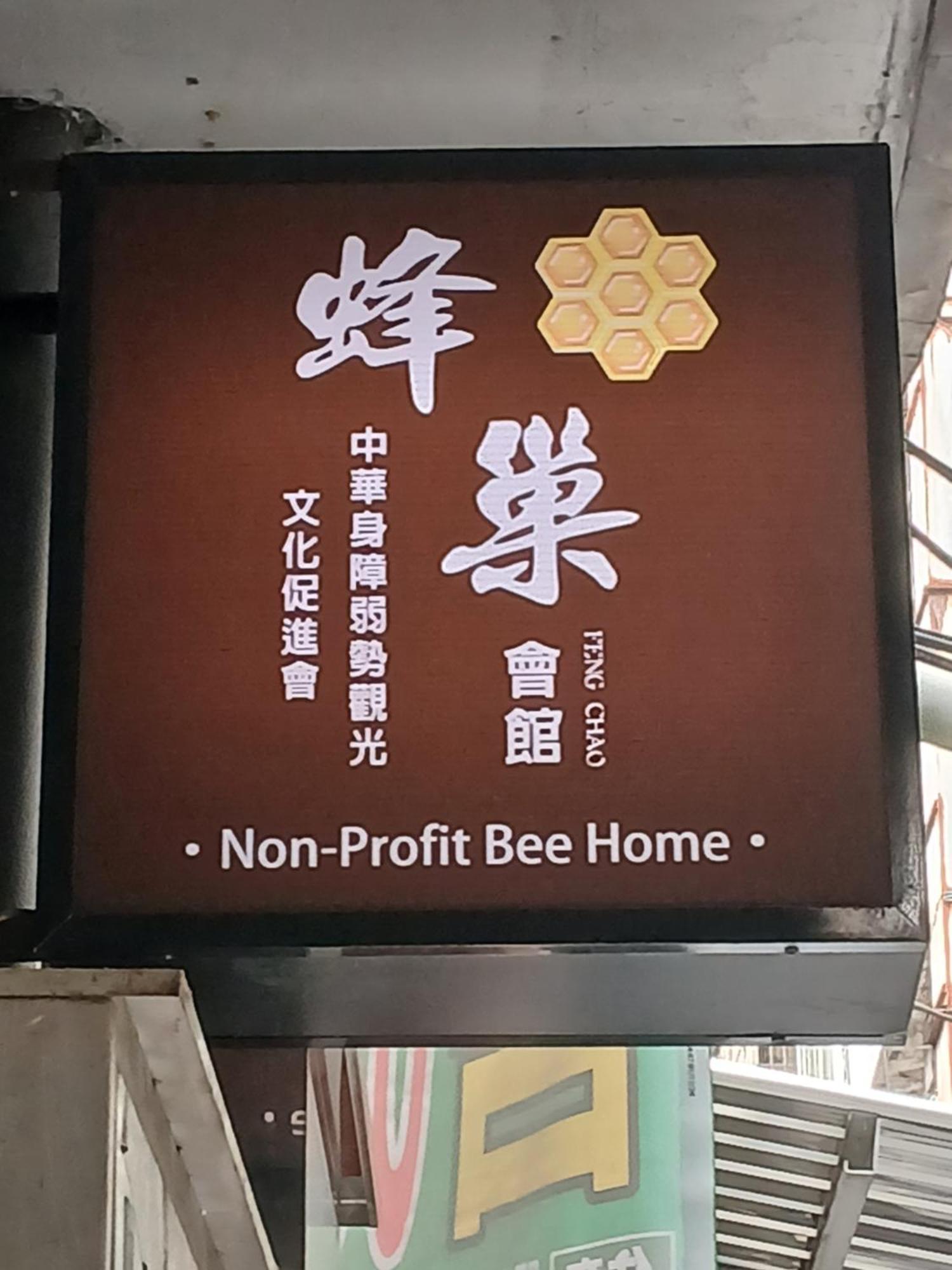 Non-Profit Bee Home Keelung Eksteriør bilde